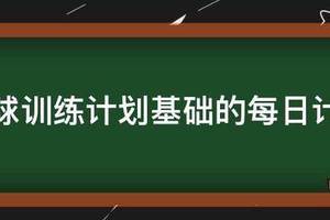 篮球一周训练三次训练计划教案